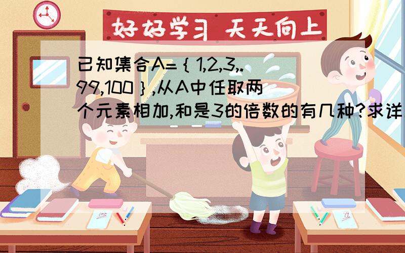 已知集合A=｛1,2,3,.99,100｝,从A中任取两个元素相加,和是3的倍数的有几种?求详解.