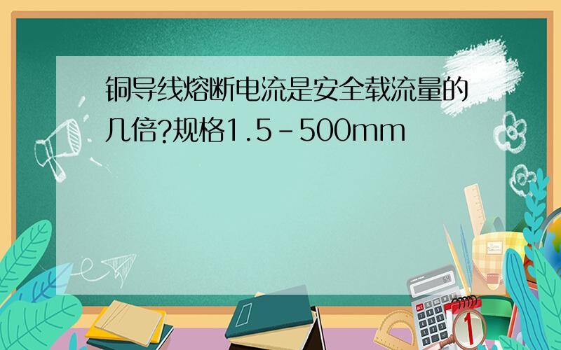 铜导线熔断电流是安全载流量的几倍?规格1.5-500mm