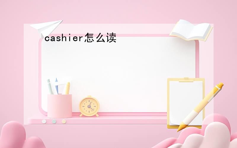 cashier怎么读