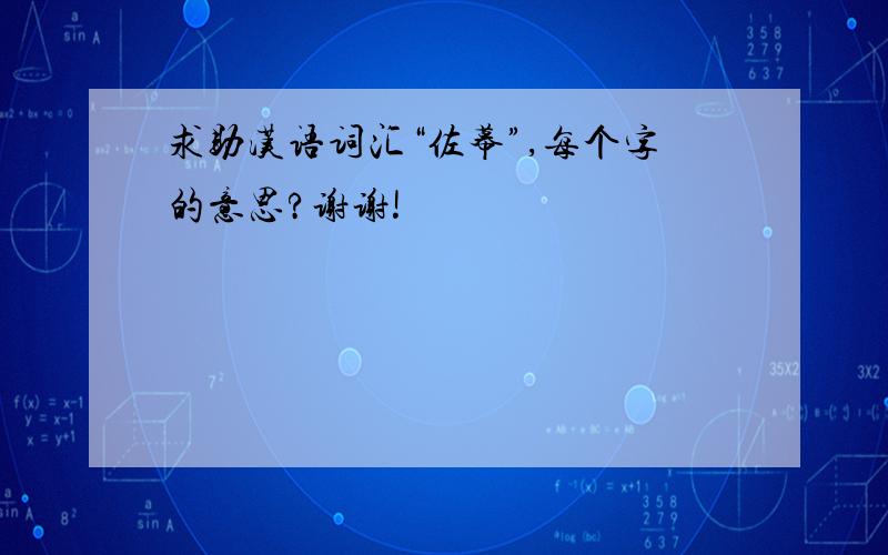 求助汉语词汇“佐幕”,每个字的意思?谢谢!