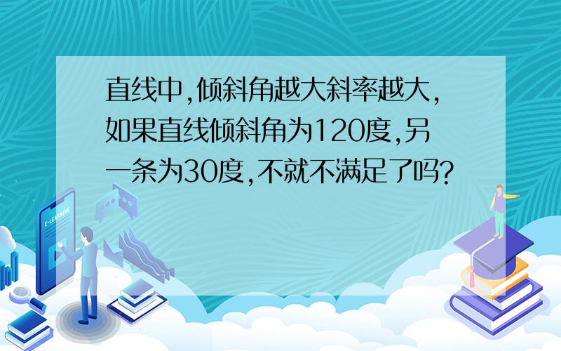 直线中,倾斜角越大斜率越大,如果直线倾斜角为120度,另一条为30度,不就不满足了吗?