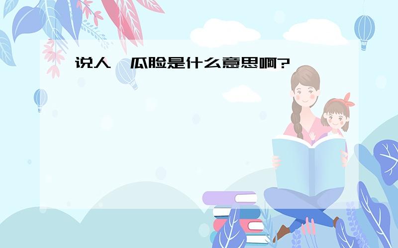 说人倭瓜脸是什么意思啊?