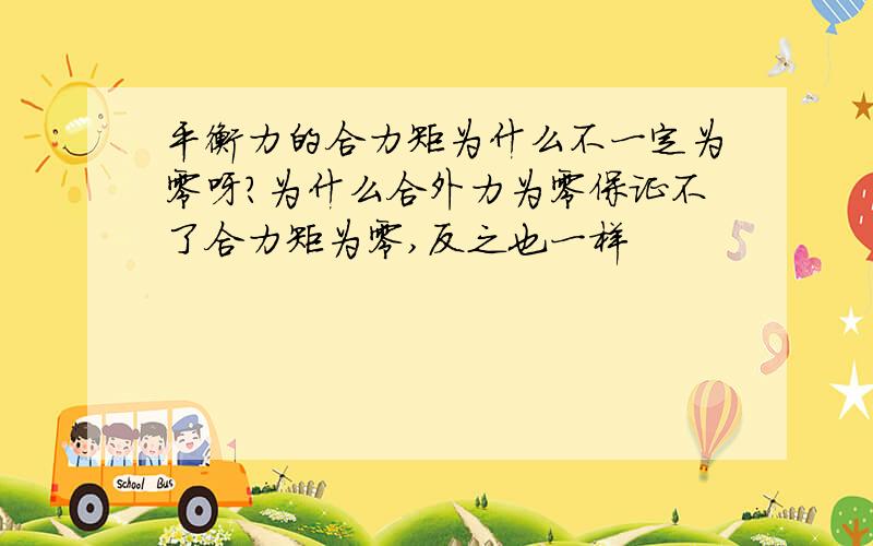 平衡力的合力矩为什么不一定为零呀?为什么合外力为零保证不了合力矩为零,反之也一样