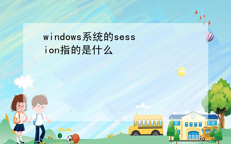 windows系统的session指的是什么