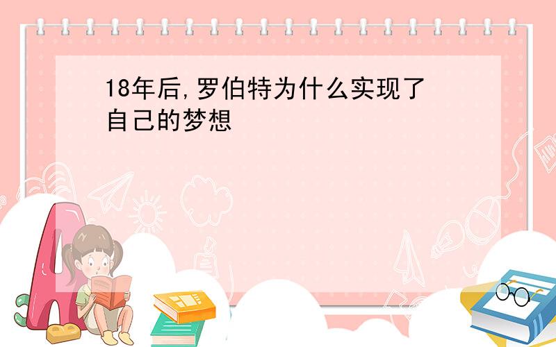 18年后,罗伯特为什么实现了自己的梦想