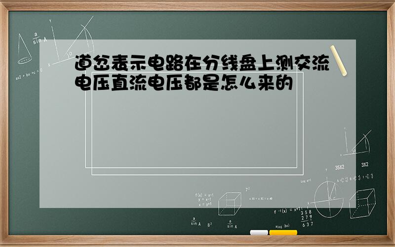 道岔表示电路在分线盘上测交流电压直流电压都是怎么来的