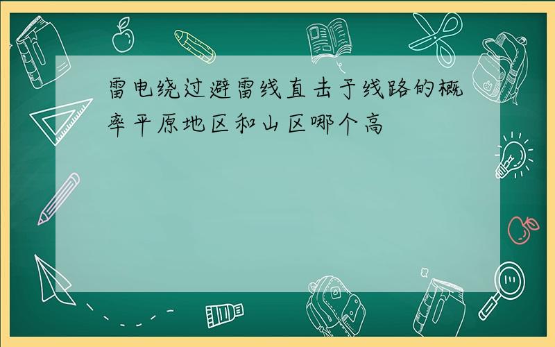 雷电绕过避雷线直击于线路的概率平原地区和山区哪个高