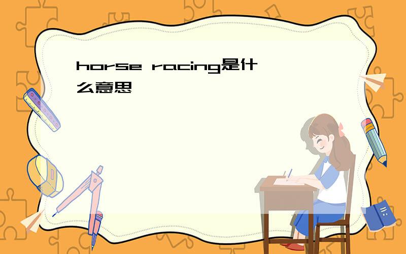 horse racing是什么意思