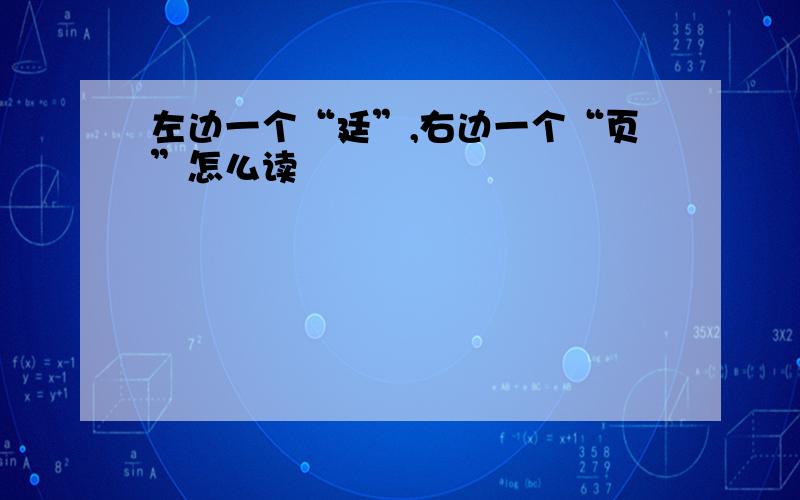 左边一个“廷”,右边一个“页”怎么读