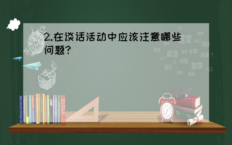 2.在谈话活动中应该注意哪些问题?