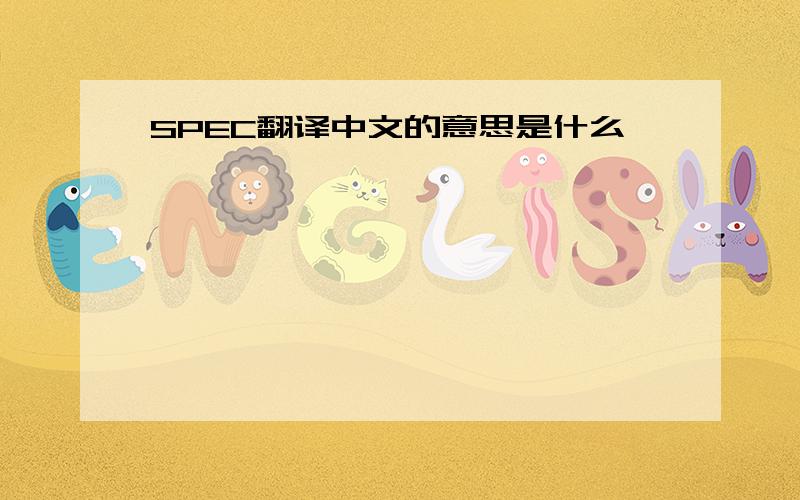 SPEC翻译中文的意思是什么