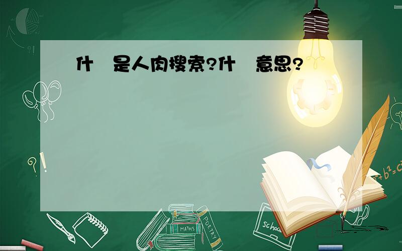 什麼是人肉搜索?什麼意思?