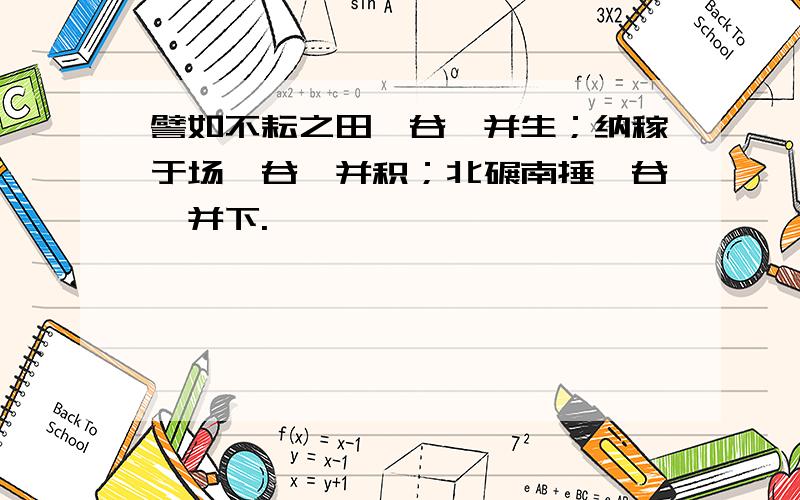 譬如不耘之田,谷稗并生；纳稼于场,谷稗并积；北碾南捶,谷稗并下.