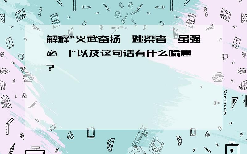 解释“义武奋扬,跳梁者,虽强必戮!”以及这句话有什么喻意?