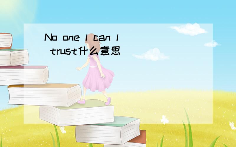 No one l can l trust什么意思