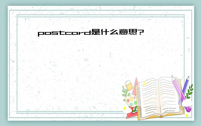 postcard是什么意思?