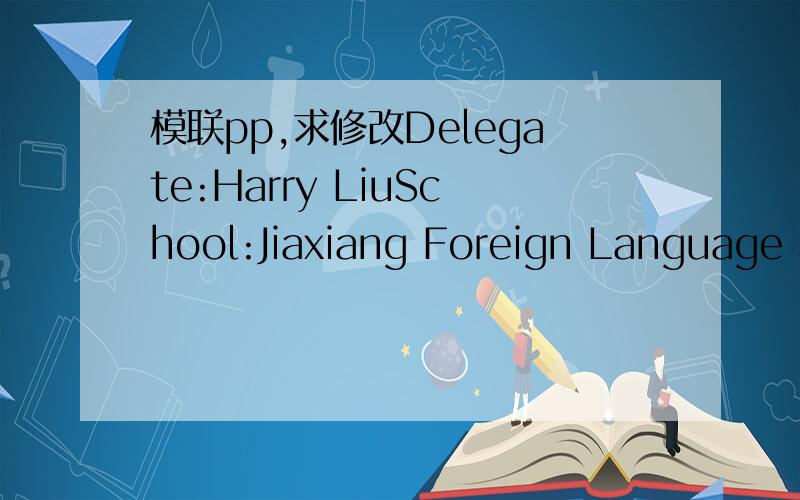 模联pp,求修改Delegate:Harry LiuSchool:Jiaxiang Foreign Language SchoolCountry:UKCommittee:HRC Topic:The Human Rights Of Women And ChildrenUK will against for the decision that some countries in Mid-East made.Women and children are in the vulnera