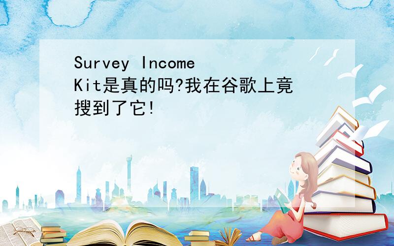 Survey Income Kit是真的吗?我在谷歌上竟搜到了它!