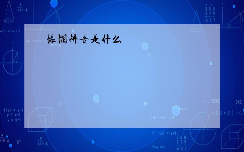 怅惘拼音是什么