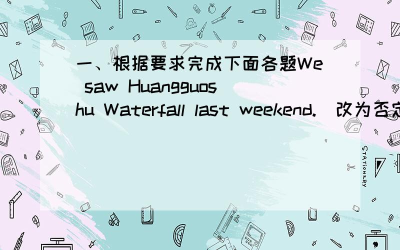 一、根据要求完成下面各题We saw Huangguoshu Waterfall last weekend.(改为否定句)We()()Huangguoshu Waterfall last weekendDid the Smiths walk up to the top?(补全答语)Yes,()().Do your grandparents take a vacaton every year?(补全答