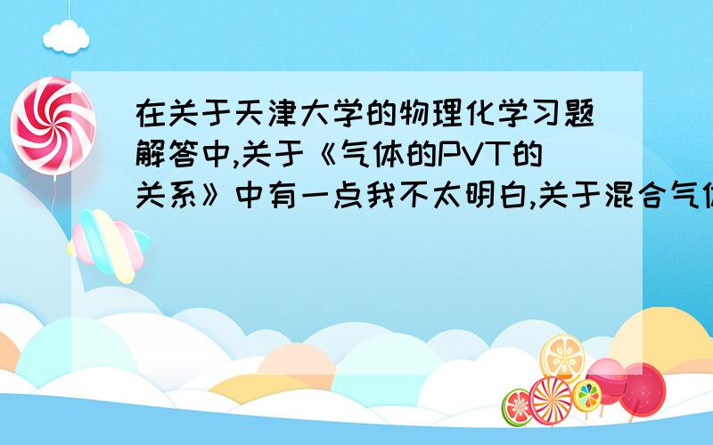 在关于天津大学的物理化学习题解答中,关于《气体的PVT的关系》中有一点我不太明白,关于混合气体的M（mix）——平均摩尔质量；书上提到M(mix)=yb（b为y的下标）×Mb（b为M的下标）,这个公式