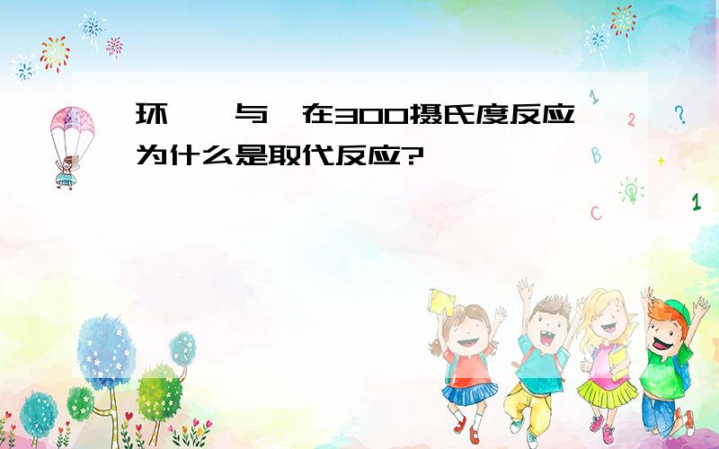 环戊烯与溴在300摄氏度反应为什么是取代反应?