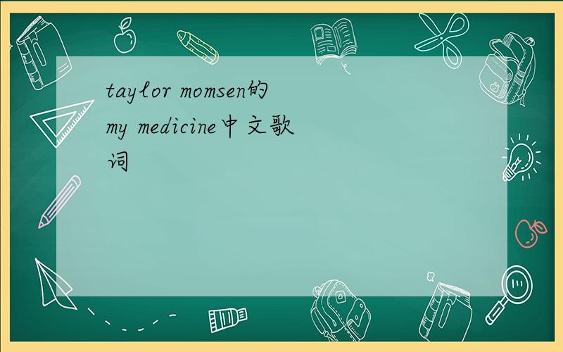 taylor momsen的my medicine中文歌词