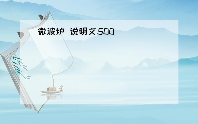 微波炉 说明文500