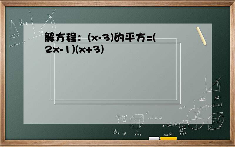 解方程：(x-3)的平方=(2x-1)(x+3)