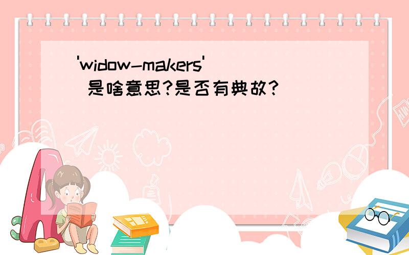 'widow-makers' 是啥意思?是否有典故?