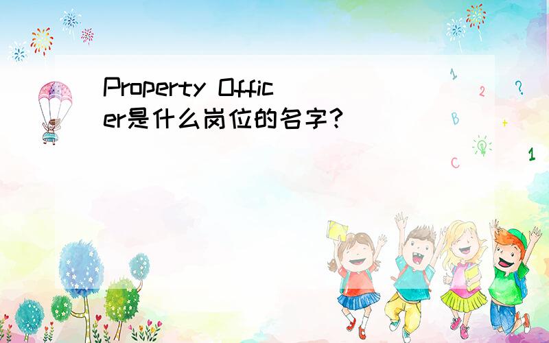 Property Officer是什么岗位的名字?