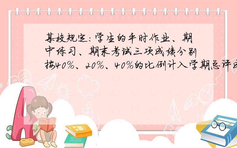 某校规定：学生的平时作业、期中练习、期末考试三项成绩分别按40%、20%、40%的比例计入学期总评成绩.小东的平时作业、期中练习、期末考试的数学成绩依次为90分、92分、85分.小东这学期