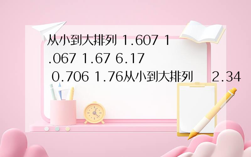 从小到大排列 1.607 1.067 1.67 6.17 0.706 1.76从小到大排列    2.34    2.304    2.43    2.403   2.5