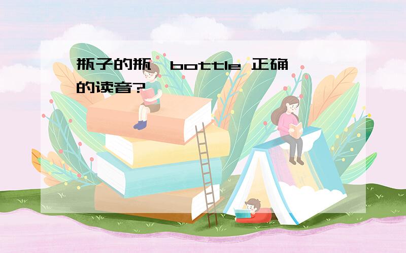 瓶子的瓶,bottle 正确的读音?