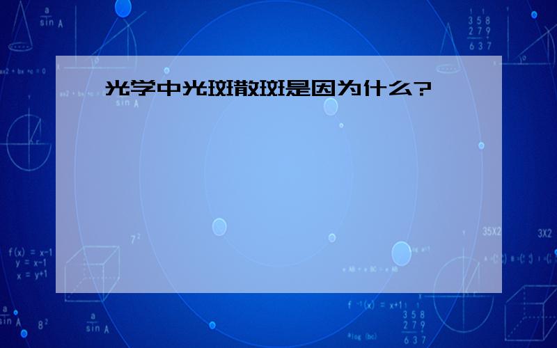 光学中光斑散斑是因为什么?