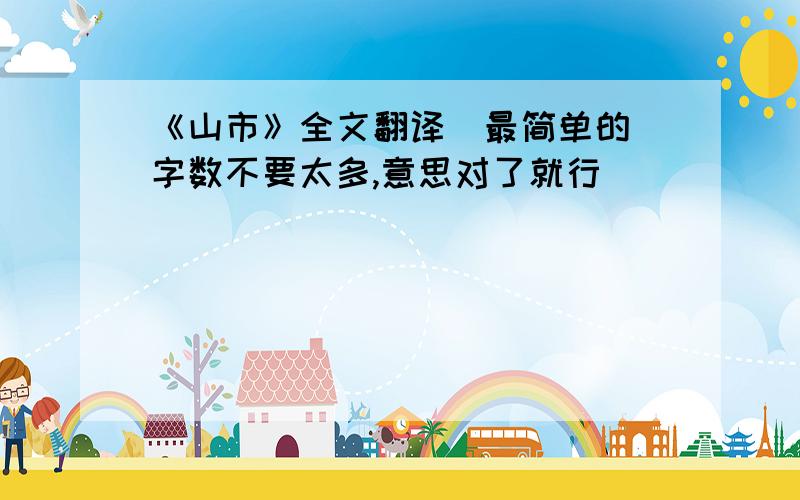 《山市》全文翻译（最简单的）字数不要太多,意思对了就行