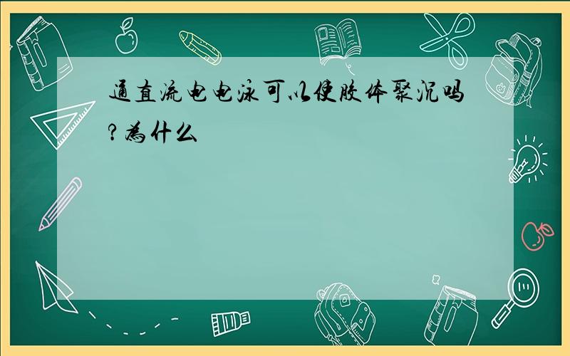 通直流电电泳可以使胶体聚沉吗?为什么