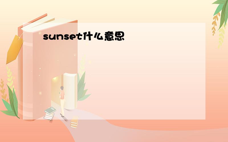 sunset什么意思