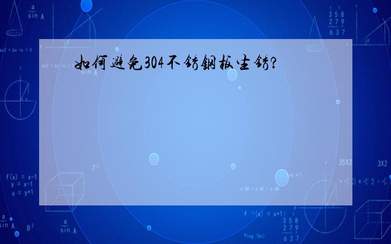 如何避免304不锈钢板生锈?