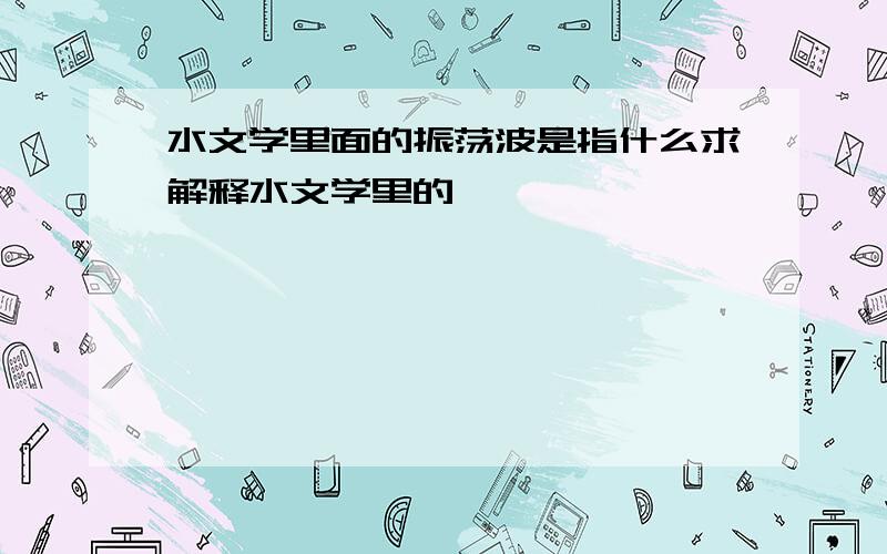 水文学里面的振荡波是指什么求解释水文学里的