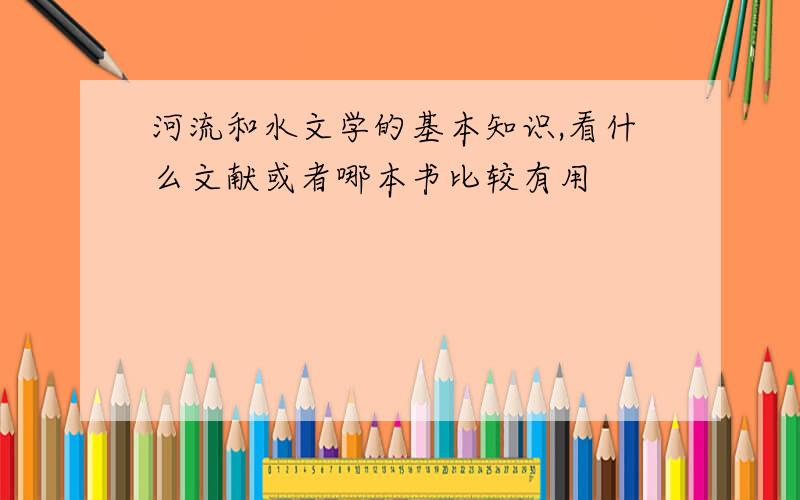 河流和水文学的基本知识,看什么文献或者哪本书比较有用