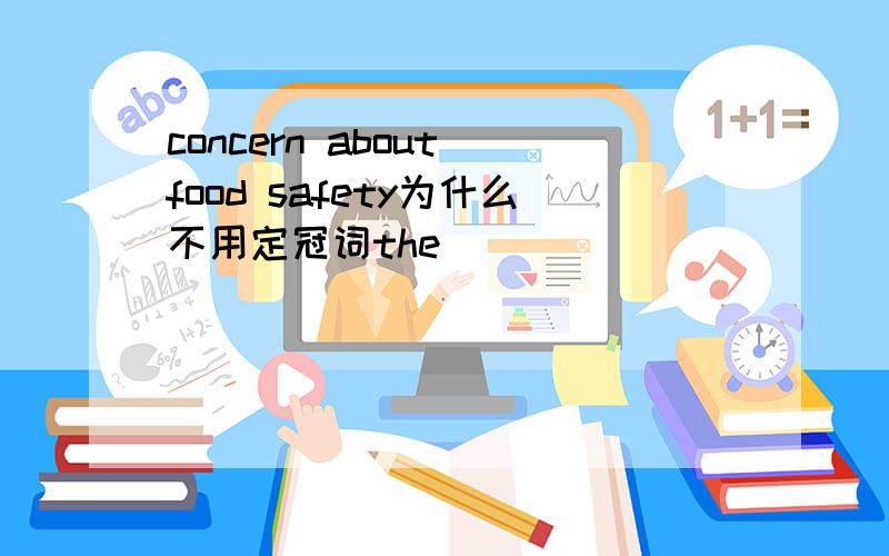 concern about food safety为什么不用定冠词the