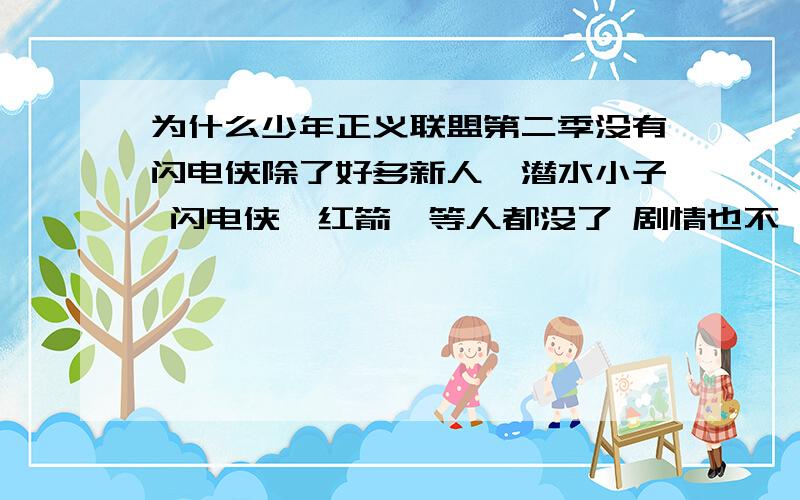 为什么少年正义联盟第二季没有闪电侠除了好多新人,潜水小子 闪电侠,红箭,等人都没了 剧情也不一样了?还有,那个迪克是不是罗宾?