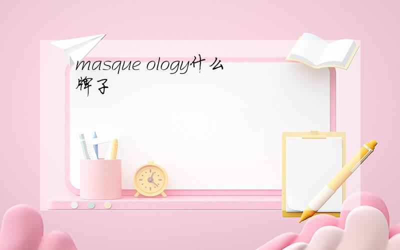 masque ology什么牌子