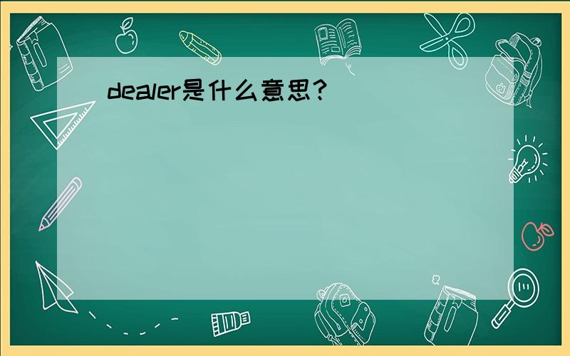 dealer是什么意思?