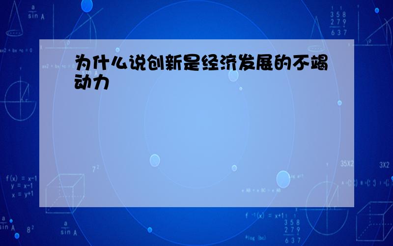 为什么说创新是经济发展的不竭动力