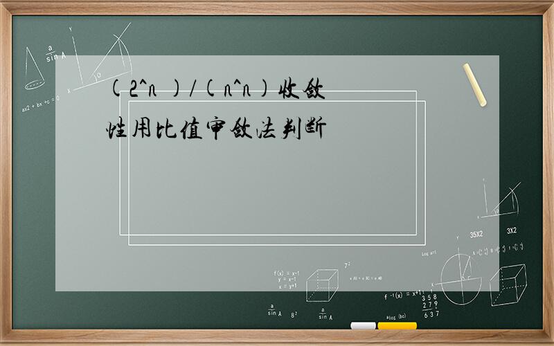 (2^n )/(n^n)收敛性用比值审敛法判断