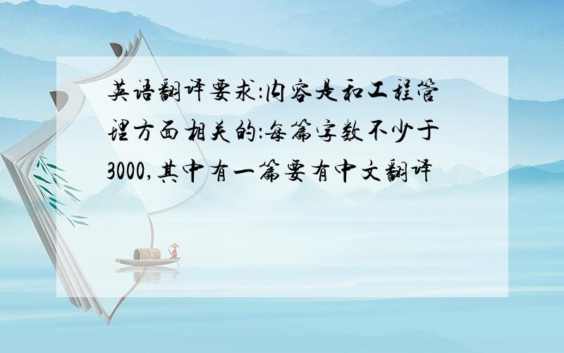 英语翻译要求：内容是和工程管理方面相关的：每篇字数不少于3000,其中有一篇要有中文翻译