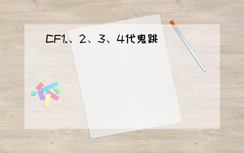 CF1.、2、3、4代鬼跳