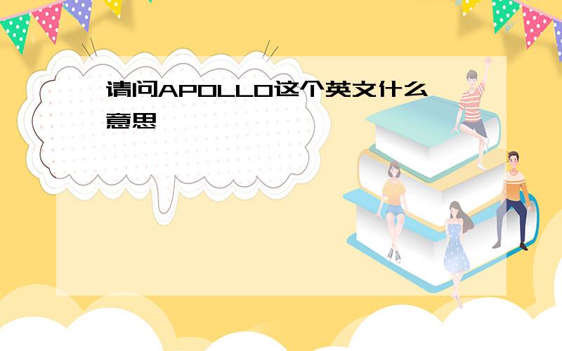 请问APOLLO这个英文什么意思